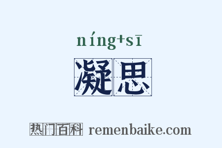 凝思是什么意思的图片